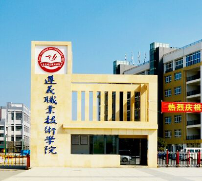 貴州遵義職業(yè)技術學院